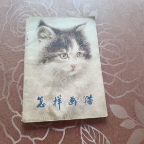 怎样画猫