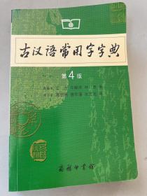 古汉语常用字字典（第4版）