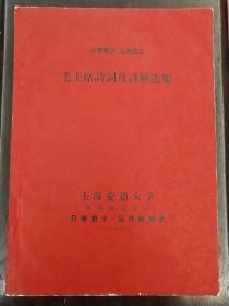 《毛主席诗词及讲解选集》手刻打字混合印刷本