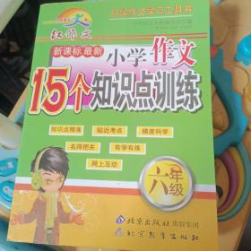 小学作文15个知识点训练 六年级