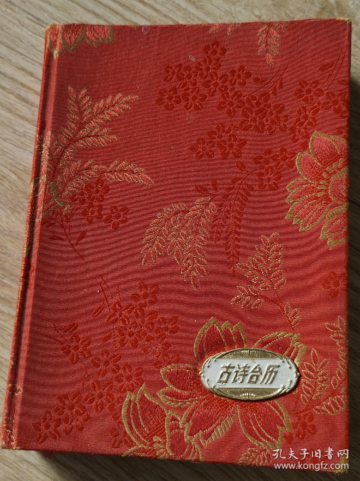 古诗台历(1986)