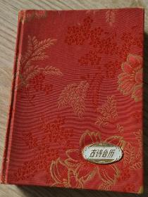 古诗台历(1986)