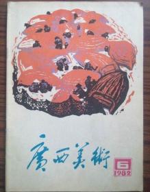 广西美术1982年第6期#