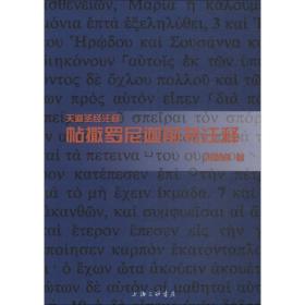 帖撒罗尼迦前书注释 宗教 冯荫坤 新华正版