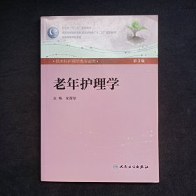 老年护理学(第3版)【附盘】