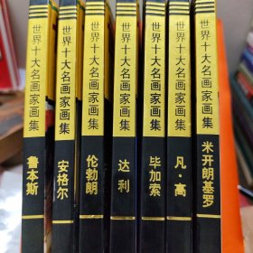 世界十大名画家画集（共7册）