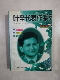 叶辛代表系列