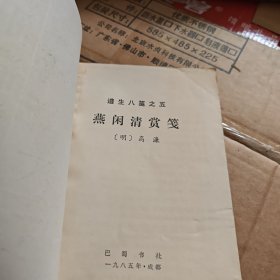 燕闲清赏笺(G架3排中)