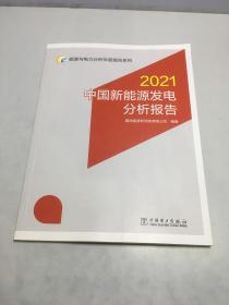 能源与电力分析年度报告系列2021中国新能源发电分析报告