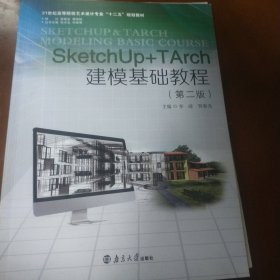 SketchUp+TArch建模基础教程