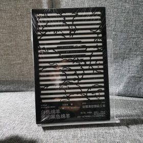 【未拆封】白色绵羊里的黑色绵羊（单读新书021）
