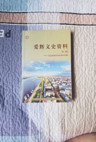 《爱辉文史资料》第三辑
