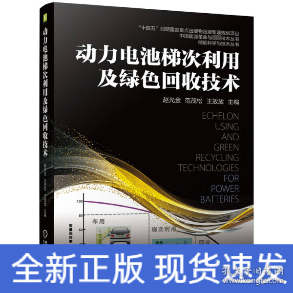 动力电池梯次利用及绿色回收技术