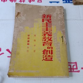 新民主主义教育的创造