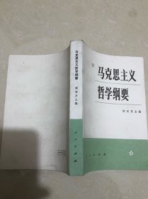 马克思主义哲学纲要