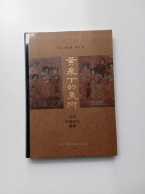 黄泉下的美术：宏观中国古代墓葬