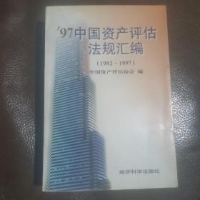 97中国资产评估法规汇编:1982-1997