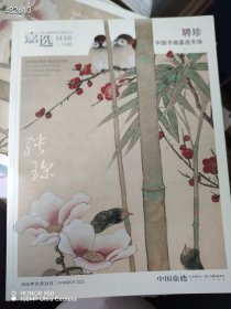 嘉德2025.3.24 聘珍—中国书画·嘉选专场 20元！ 8号狗院