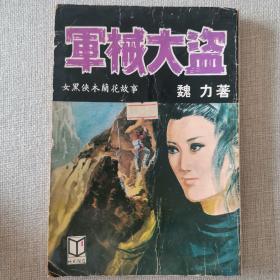 女黑侠木兰花故事《军械大盗》魏力 著1981年环球图书杂志出版社