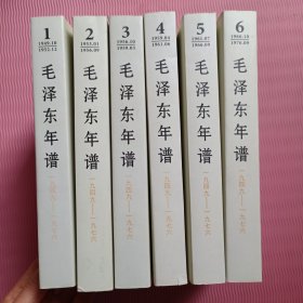 毛泽东年谱（1949-1976）1.2.3.4.5.6（全六卷）