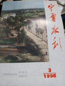 宁夏水利1996（2.3）