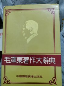毛泽东著作大辞典