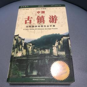 中国古镇游