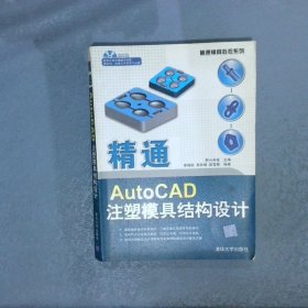 精通模具数控系列：精通AutoCAD注塑模具结构设计