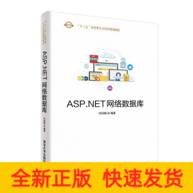 ASP.NET網(wǎng)絡(luò)數(shù)據(jù)庫/劉保順