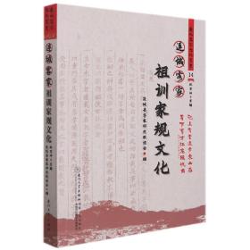 连城客家祖训家规文化/连城客家文化丛书