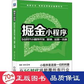 掘金小程序：5G时代小程序开发、营销、运营一本通