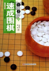 速成围棋(有段者篇中)