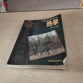 新概念物理教程：热学