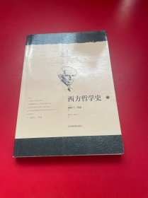 西方哲学史（下册）