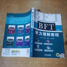 全国出国培训备选人员外语水平考试专用教材：BFT听力理解教程（第5版）