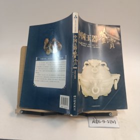 中国玉器鉴赏