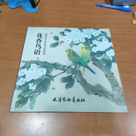 花香鸟语