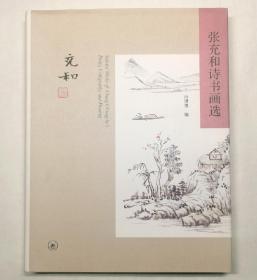 张充和诗书画选
