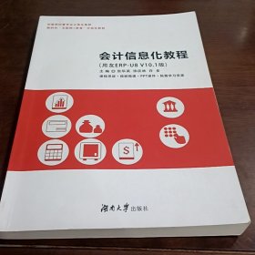 二手会计信息化教程 张华英 湖南大学出版社 9787566725189