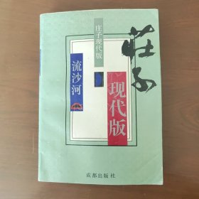 庄子现代版 （92年一版一印）
