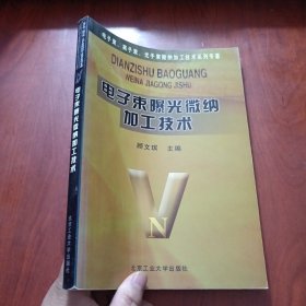 电子束曝光微纳加工技术