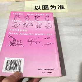 简笔画技法图谱