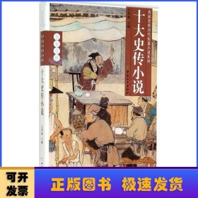 十大史傳小說