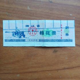 1973年浙江省棉花票。。