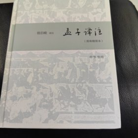 孟子译注（简体精装本）