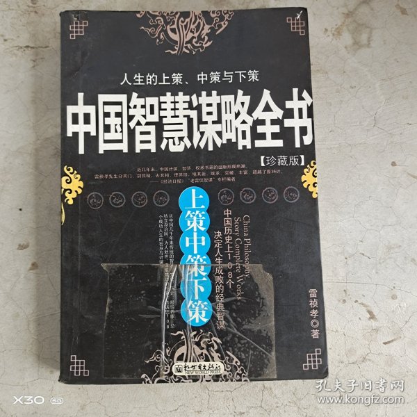 中国智慧谋略全书
