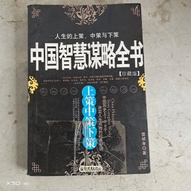 中国智慧谋略全书