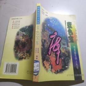 蓝色宝库