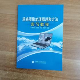 遥感图像处理原理和方法实习教程