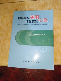 赏玩感受美丽 丰盈智慧心灵——“社会大课堂”资源课程化的探索与实践